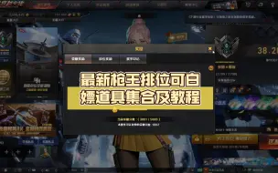 Download Video: 最新枪王排位可白嫖道具集合及教程