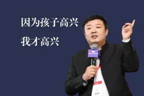 Download Video: 因为孩子高兴我才高兴，不是因为他考了多少分高兴