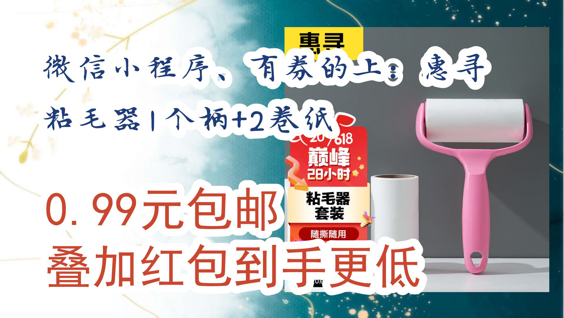 【京东】微信小程序、有券的上:惠寻 粘毛器1个柄+2卷纸 0.99元包邮叠加红包到手更低哔哩哔哩bilibili