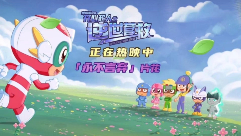 即使再艰险,也永不言弃,电影《开心超人之逆世营救》正在热映