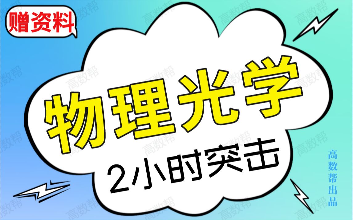 【物理光学】物理光学期末考试突击课哔哩哔哩bilibili