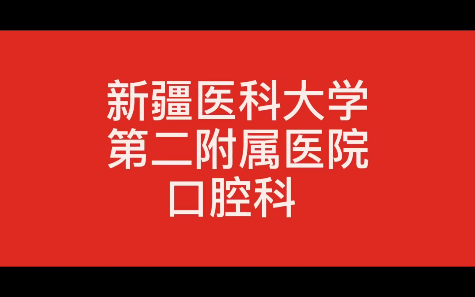 火爆全网新疆医科大学第二附属医院口腔科哔哩哔哩bilibili