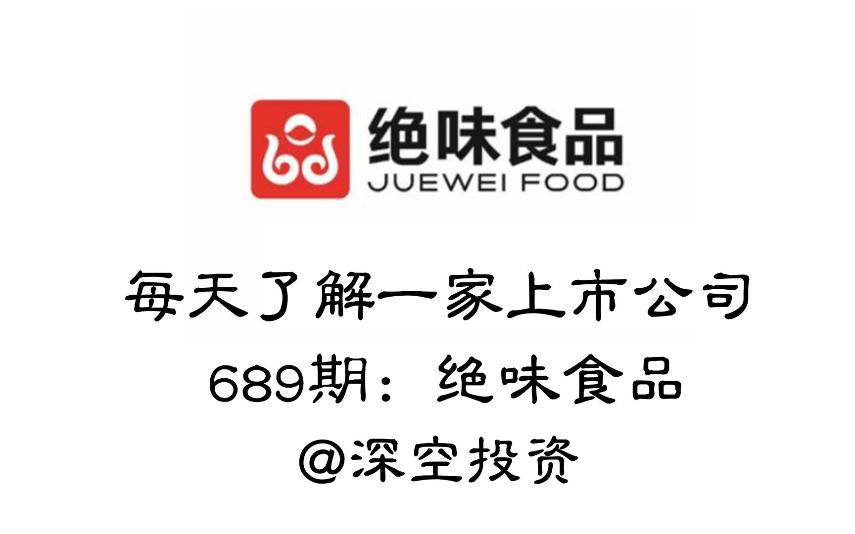 每天了解一家上市公司689期：绝味食品