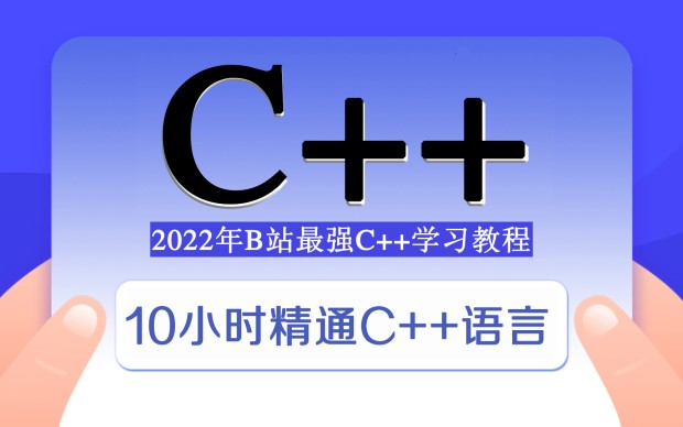 [图]有位大佬给钱让删除的视频，对不起100W我都不删，全套67集，C++入门到精通学习教程，拿走不谢