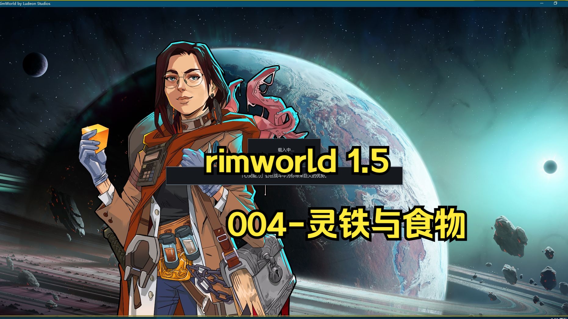 【Rimworld1.5 1周目】004食物与灵铁提取器哔哩哔哩bilibili环世界实况解说