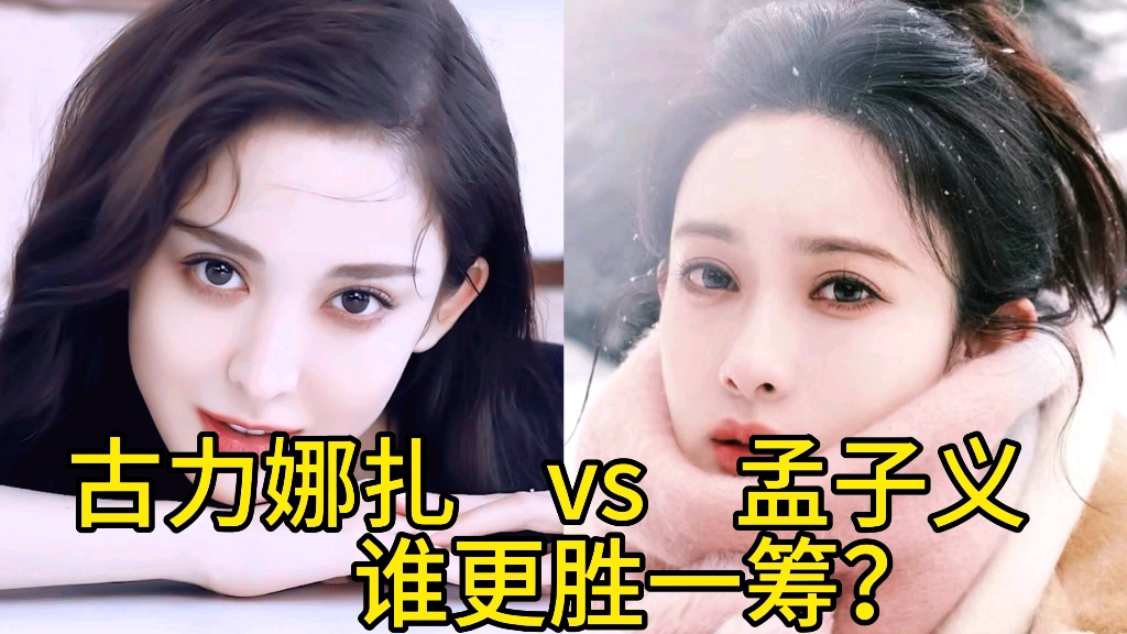 两位魅力女星古力娜扎和孟子义,巅峰颜值对比,你觉得谁更胜一筹?