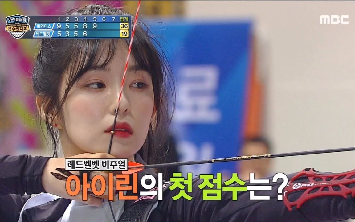 偶像运动会女子射箭cut 180215