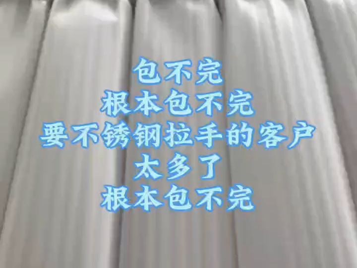 不锈钢拉手太受欢迎,要采购的客户源源不绝,用在玻璃门和木门上都可以,酒店写字楼都需要,车间天天连轴转生产打包,根本包不完哔哩哔哩bilibili