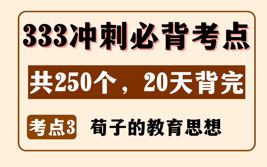 教育学中教史必背考点3:荀子的教育思想丨333/311论述简答题丨内容来源:《教育学浓缩必背250考点》哔哩哔哩bilibili