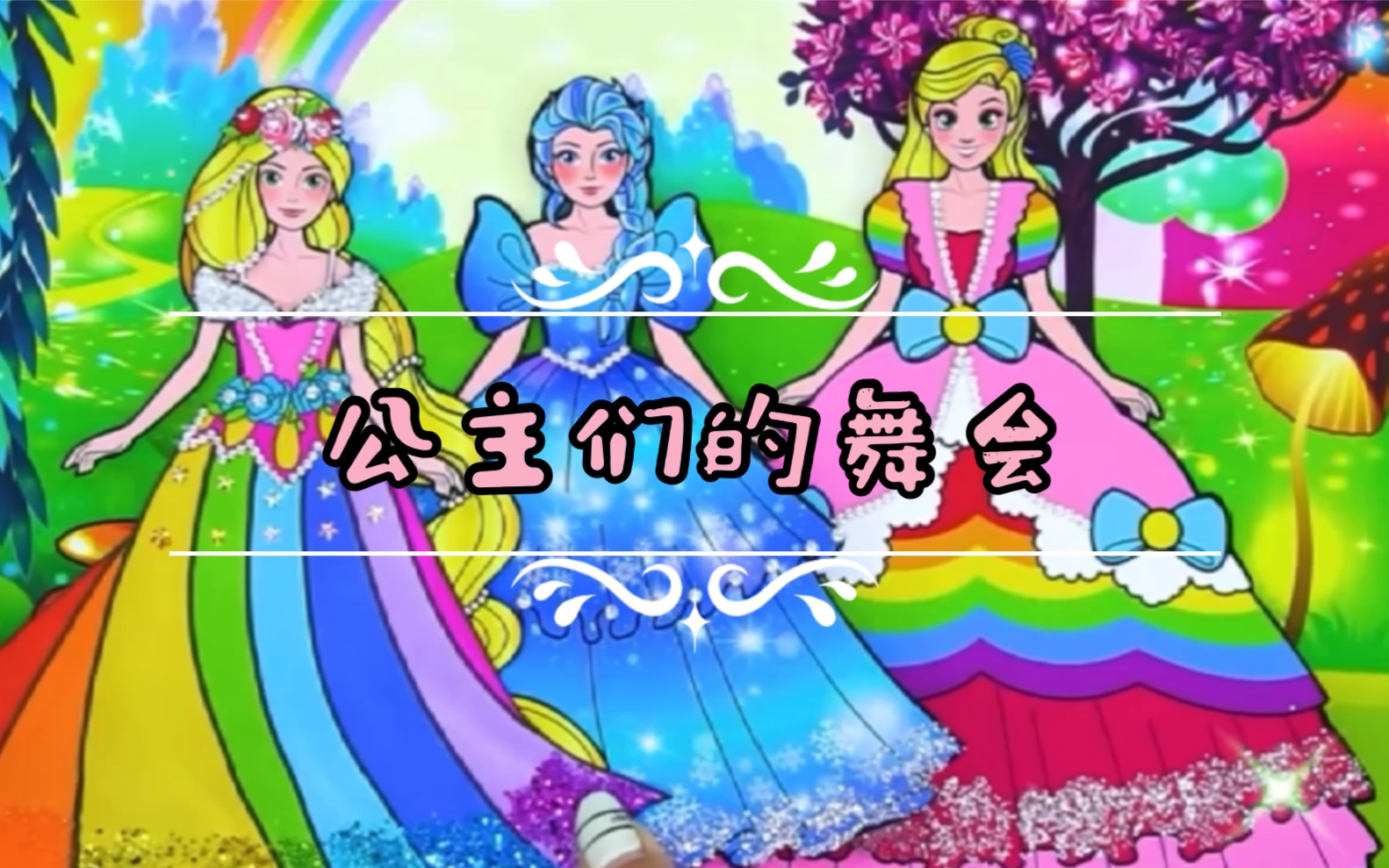 公主们的换装舞会开始喽