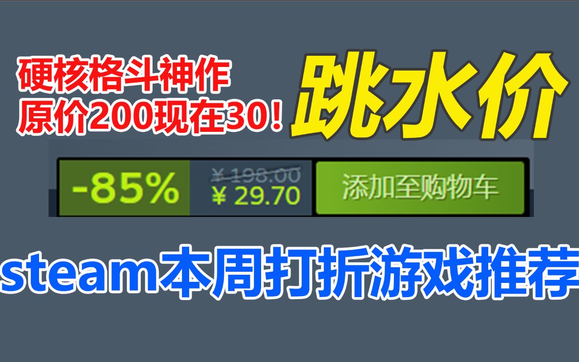 硬核格斗神作!原价近200现在只要30!steam本周6款打折游戏念叨念叨单机游戏热门视频