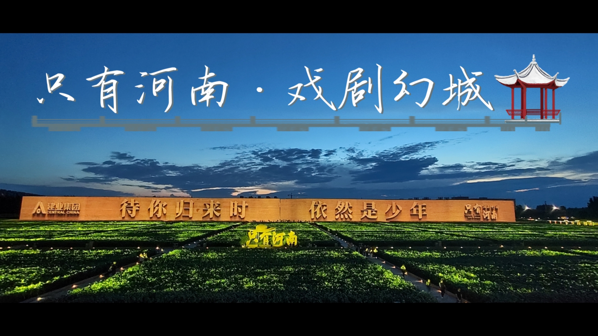 只有河南·戏剧幻城:带你领略戏剧之美
