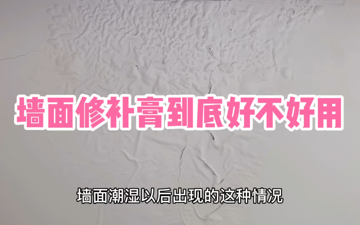 「日常篇」生活居家小技巧,墙面修补膏的使用.哔哩哔哩bilibili