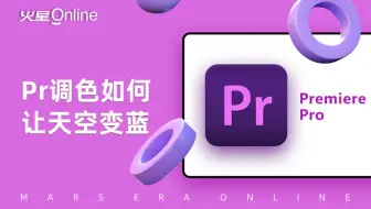 pr调色让天空变蓝教程。无需插件！pr调色天空变蓝小技巧