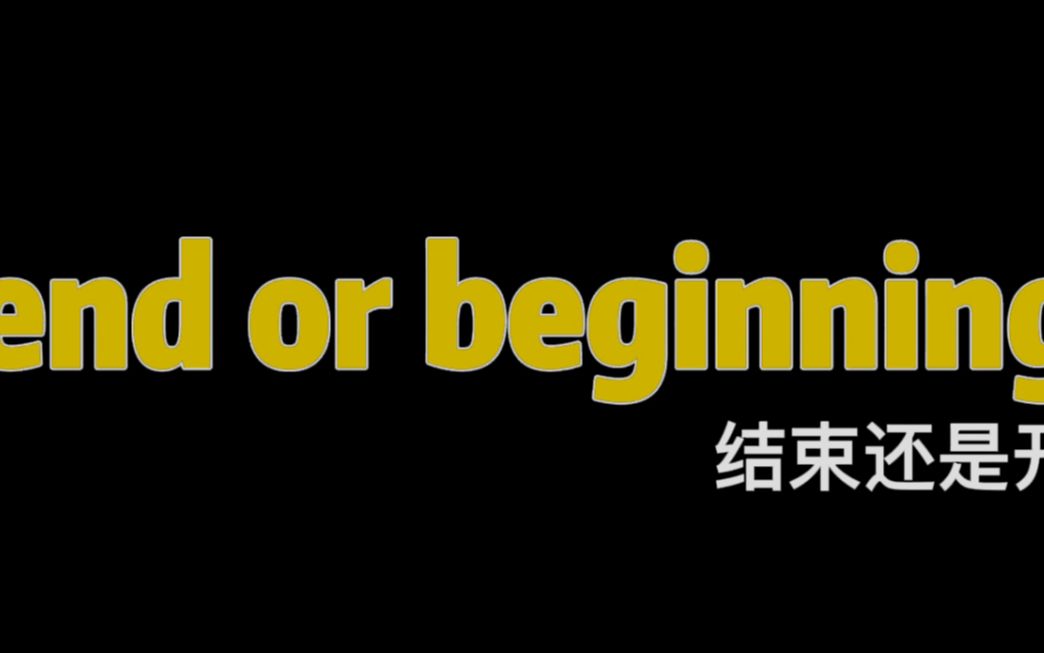 [图]《end or beginning》大学生感情教育