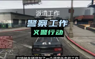 Video herunterladen: 【GTAOL】文森特调度工作，夏季大更新后，警车增加了开启任务的功能，也是属于炒冷饭了，在之前的侠盗猎车手系列早已出现