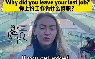 Download Video: 面试英语：Why do you leave your last job