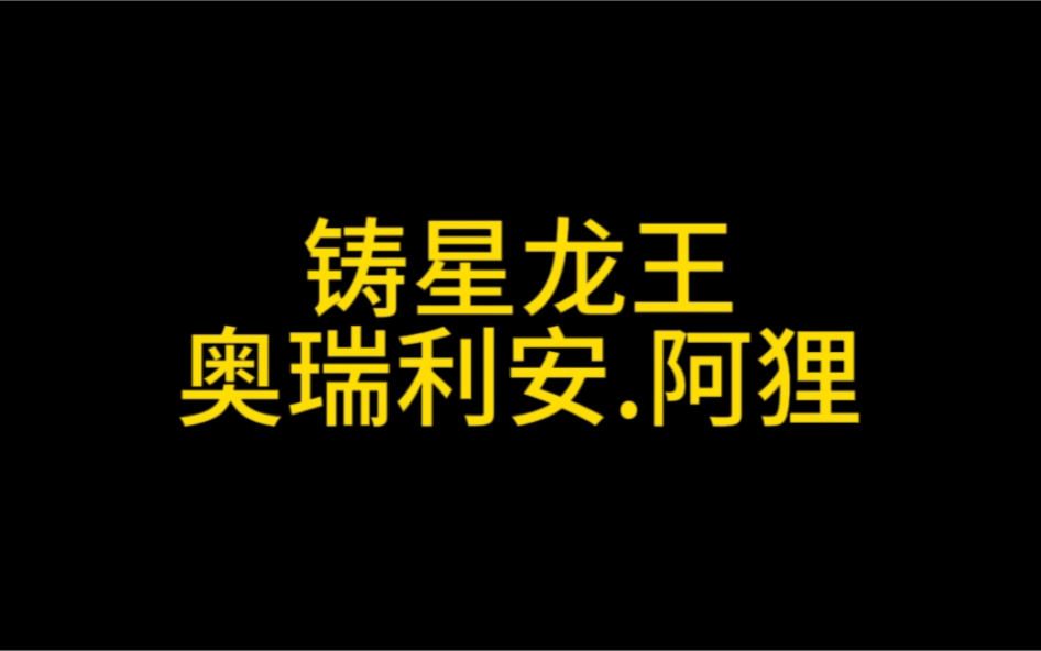 铸星龙王奥瑞利安.阿狸