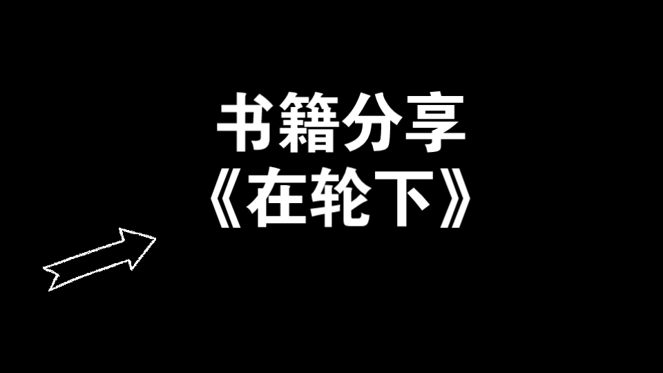 [图]《在轮下》昔日的天才陨落，社会的歧视与。。。的车轮下