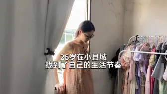 Download Video: 月薪三千的女生如何在小县城找到自己的节奏？