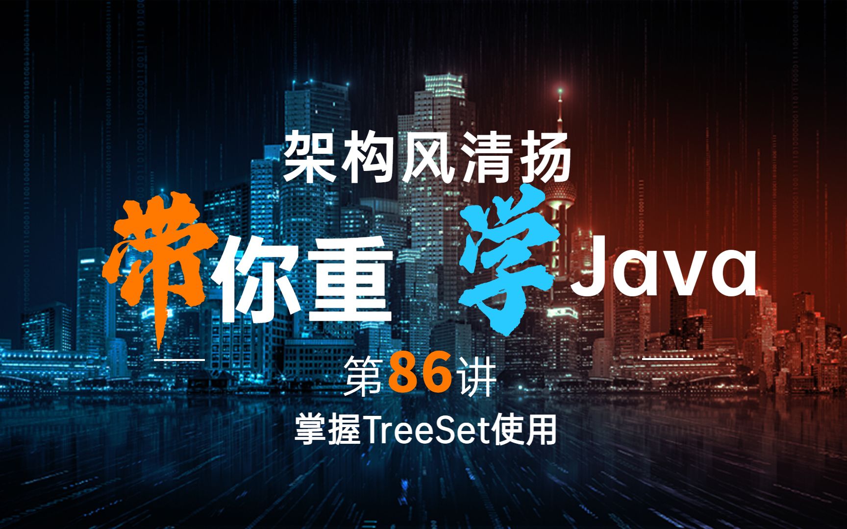 《2022重学Java》第86讲,掌握TreeSet的使用哔哩哔哩bilibili