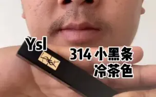 Download Video: Ysl314｜冷茶色冰冷的气质自有欣赏你的人！！