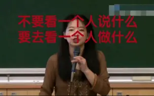 Télécharger la video: 欧丽娟老师：“不要看一个人说什么，要看一个人做什么”