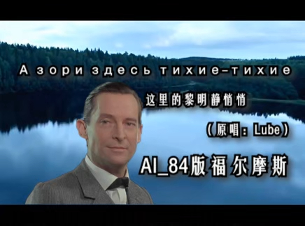 [图]【AI】А зори здесь тихие（这里的黎明静悄悄）-84版福尔摩斯(Jeremy Brett)