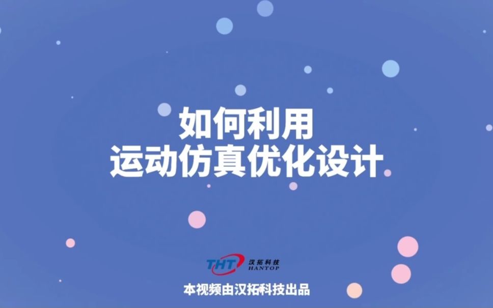 如何利用运动仿真优化设计?哔哩哔哩bilibili