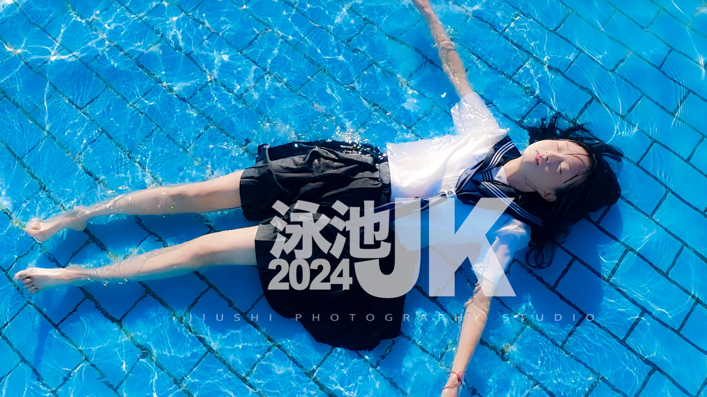 穿jk去泳池会怎样