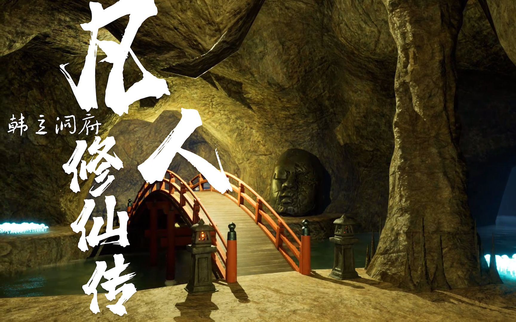 【虚幻5】小白心中仙侠场景《凡人修仙传》之《韩立洞府》