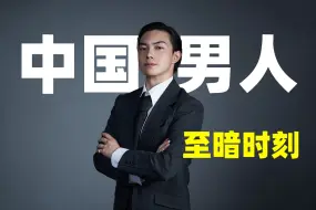 Download Video: 中国人真的不适合穿西装！！