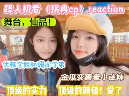 Download Video: 【路人看（拐冉）reaction】金瓜又怎样，还不是拜倒在冉姐的石榴裙下了