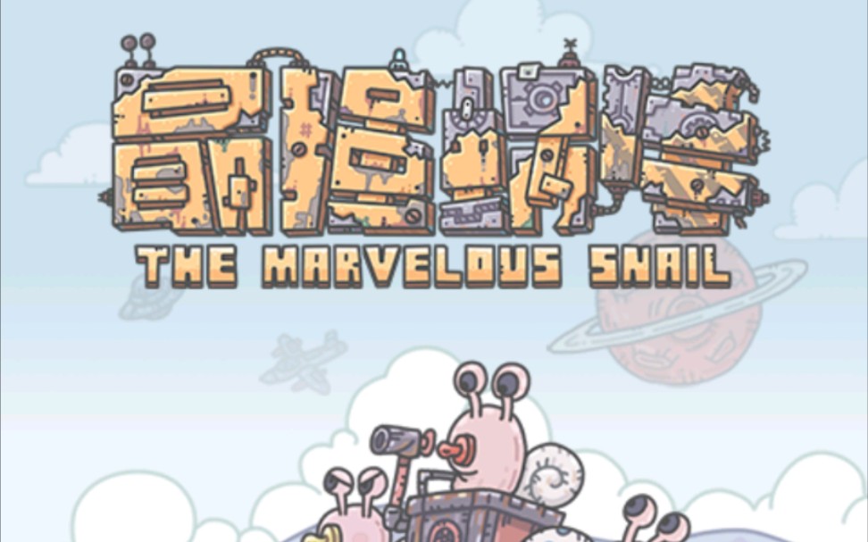 活动作品最强蜗牛魔性沙雕奇葩小游戏get了