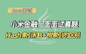 下载视频: 【Java面试题】小米金融一面被问：Hash索引和B+树索引的区别？