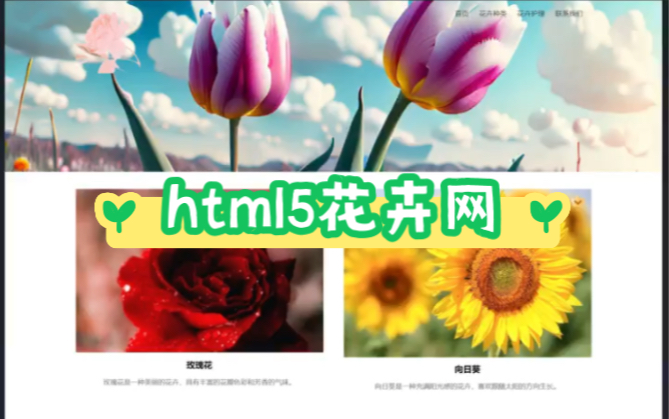 [图]html5花卉网网页设计期末大作业 web网页制作课程设计