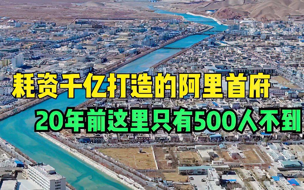 耗资千亿打造的狮泉河镇,你敢相信,20年前这只是个400人小村落哔哩哔哩bilibili