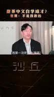 Tải video: 甜茶中文太流利了！张震都震惊了，你觉得甜茶发音怎么样？