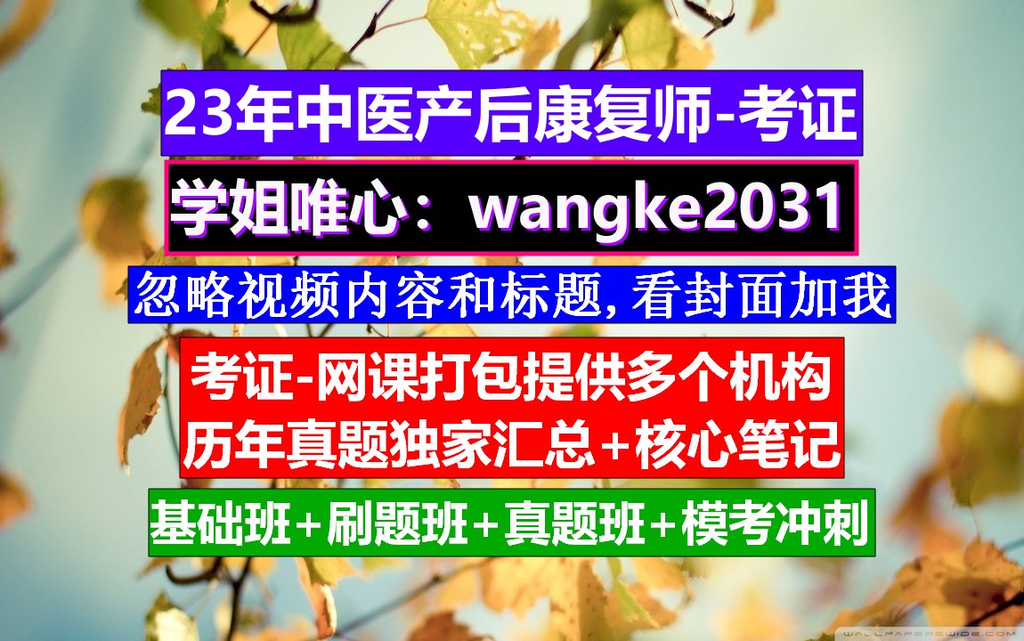 《中医产后康复师》中医康复理疗师证书,中医产后修复网站,中医康复理疗考试题目哔哩哔哩bilibili