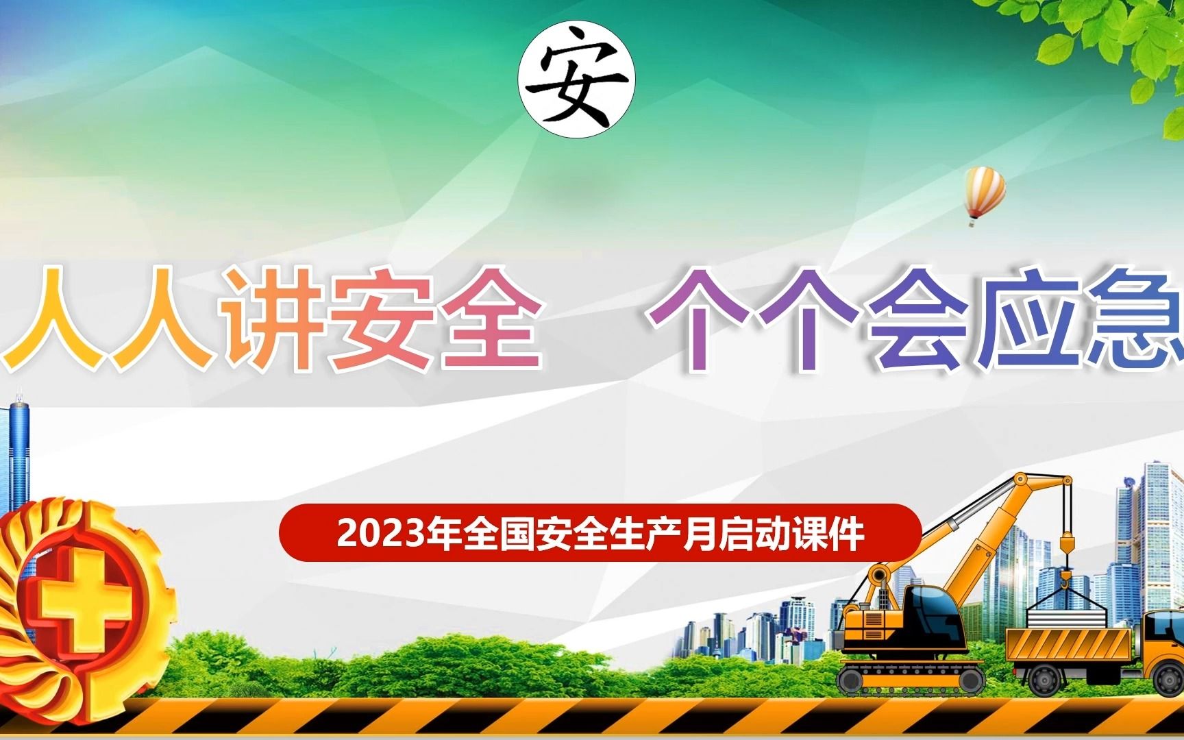 2023年安全生产月主题培训 (16)哔哩哔哩bilibili