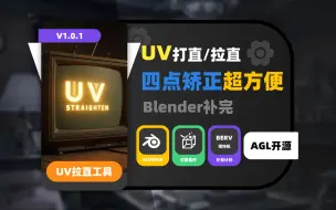 Download Video: 【补完计划】BlenderUV打直/拉直工具——UV STRAIGHTEN四点矫正