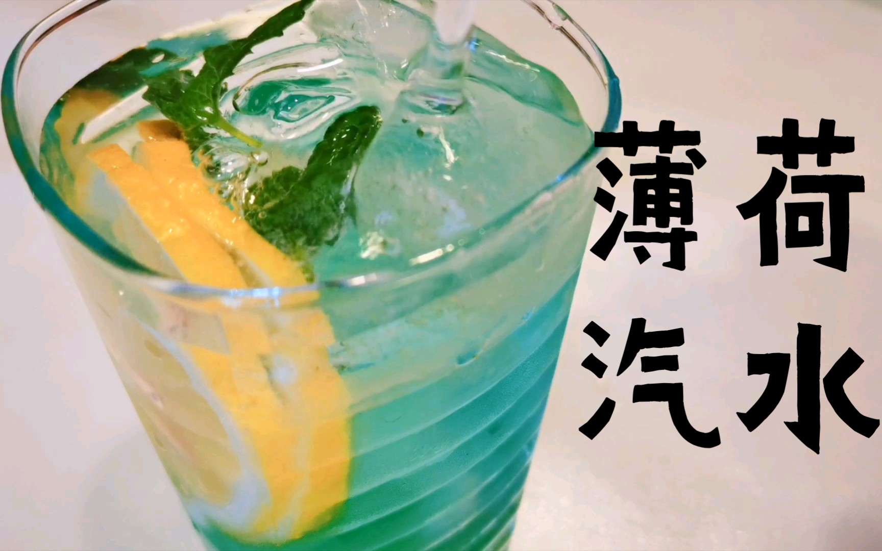 活动  抓住夏天的尾巴做个薄荷汽水,给自己降降温吧