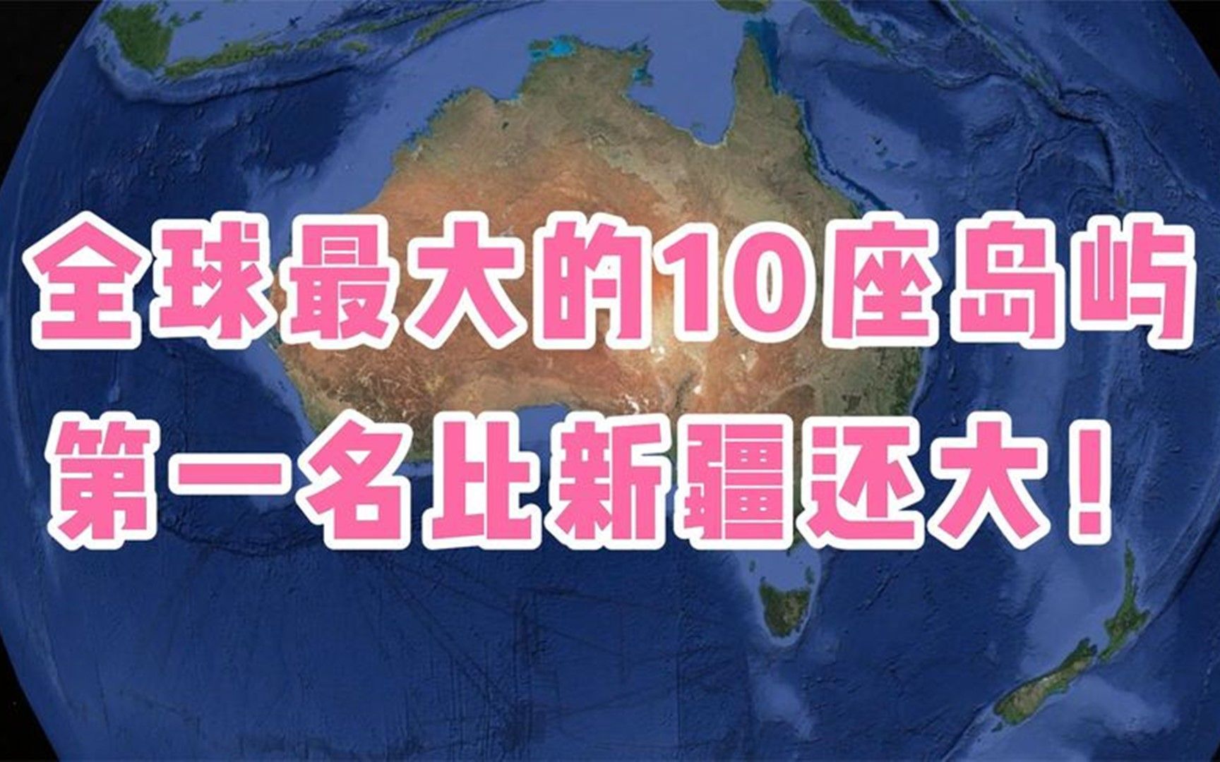 全球最大的10座岛屿,第一名比新疆还大!澳大利亚为什么没上榜?哔哩哔哩bilibili