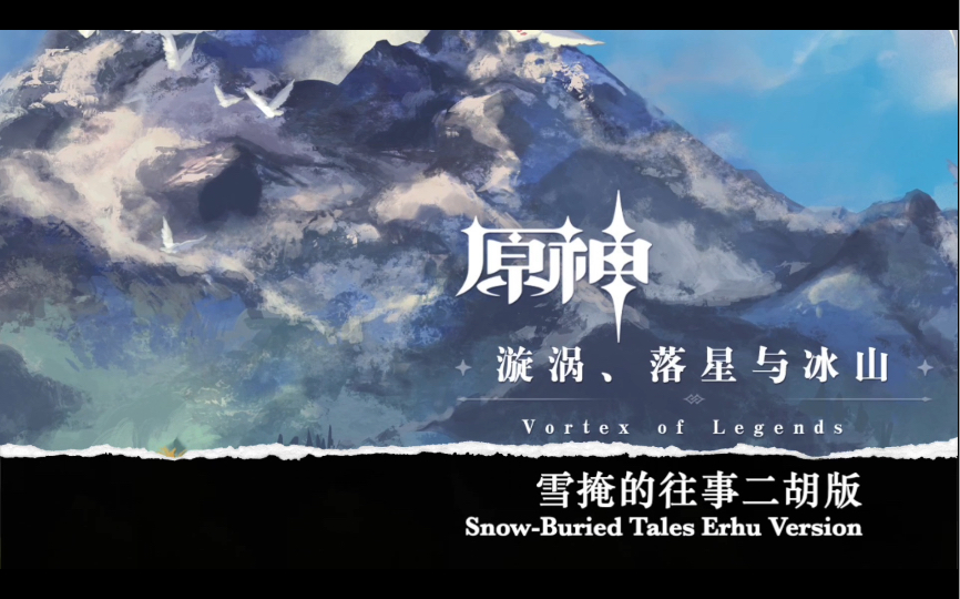 「原神二胡」白皑皑的银装『雪掩的往事』哔哩哔哩bilibili