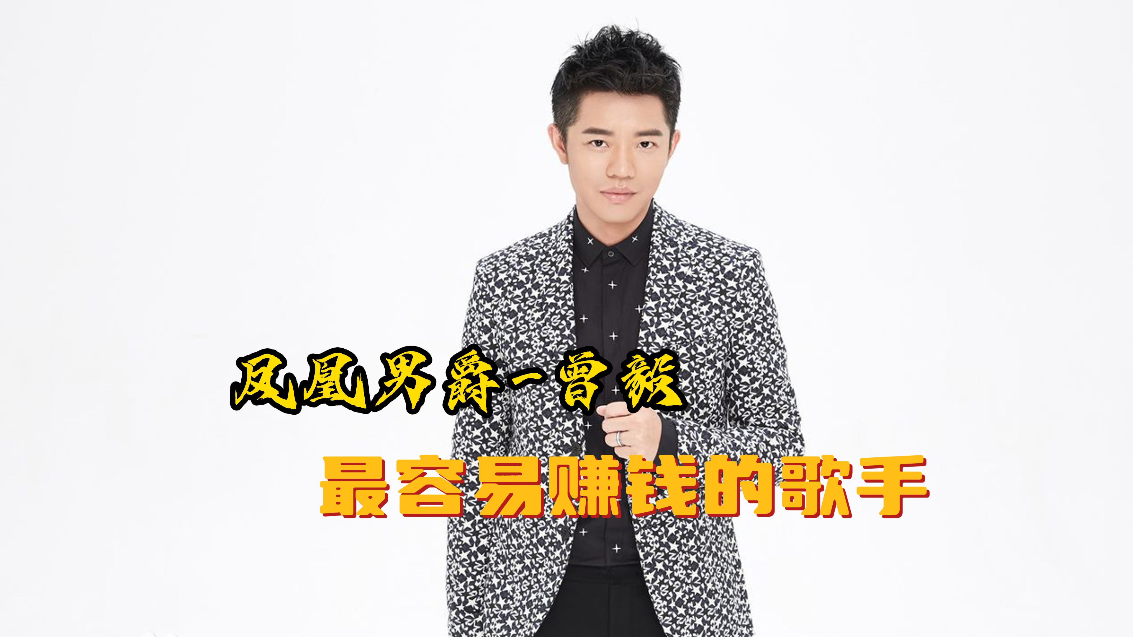 被调侃最摸鱼的歌手,地下说唱皇帝曾毅,凭什么能和玲花55分?