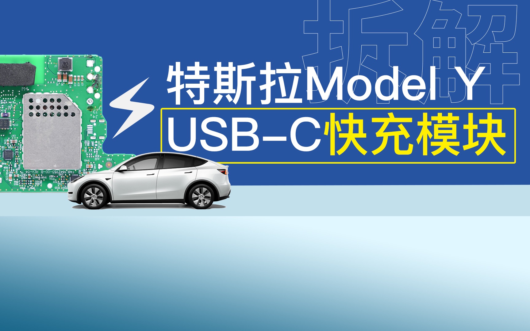 特斯拉Model Y USBC快充模块拆解,一项重要功能因缺芯被迫阉割哔哩哔哩bilibili