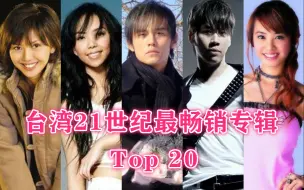 Download Video: 台湾21世纪最畅销专辑Top 20