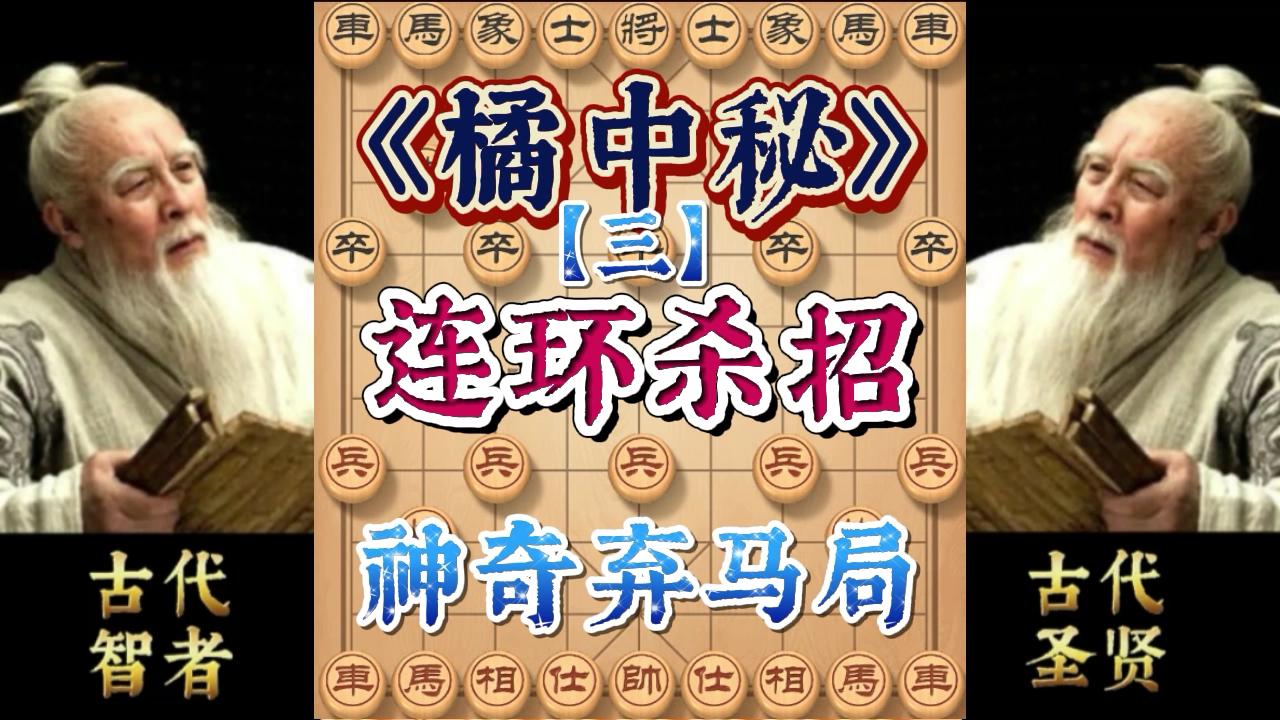 [图]象棋初学必修的五中杀招，传世神谱橘中秘，学会后棋力突飞猛进