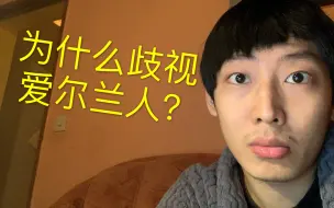 Download Video: 为什么爱尔兰人作为白人也被欧美人歧视？