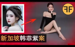 Descargar video: 「新加坡鞭法」 VS「小仙女魔法」网红韩菲紫：魔法怎么失灵了？